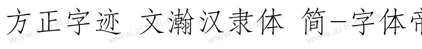 方正字迹 文瀚汉隶体 简字体转换